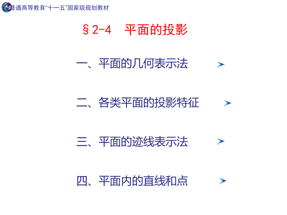 工程制图-2-4平面的投影课件_第1页