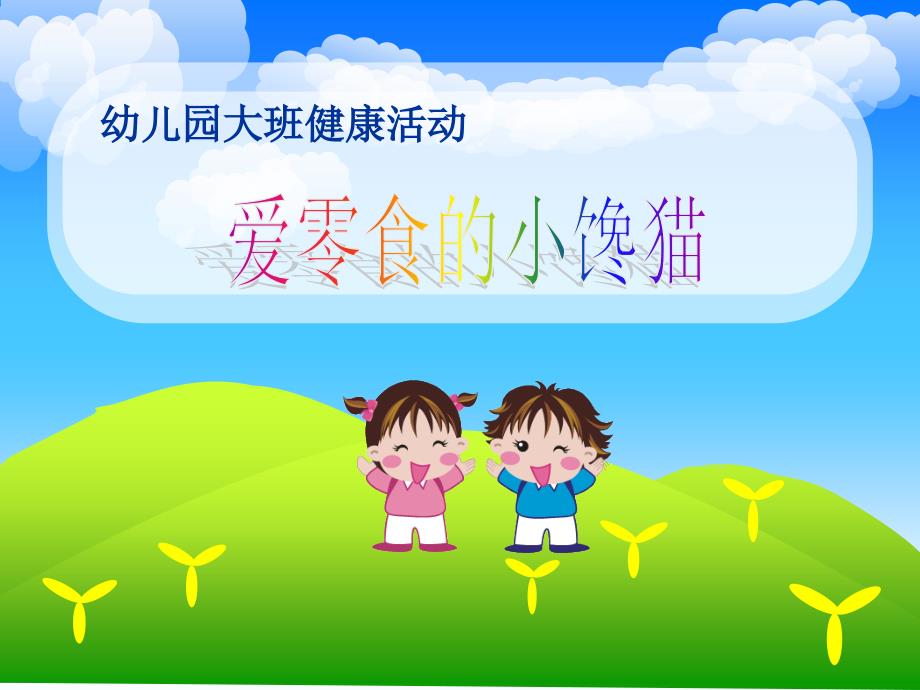 幼儿园大班健康活动《爱零食的小馋猫》ppt课件_第1页