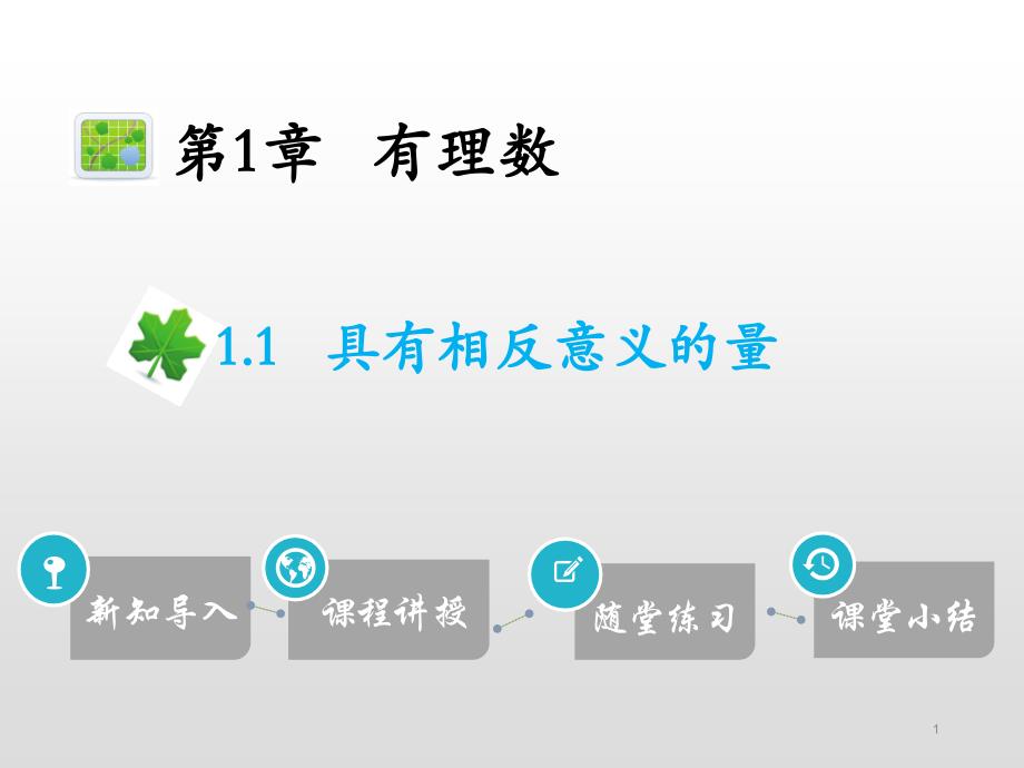 具有相反意义的量课件_第1页