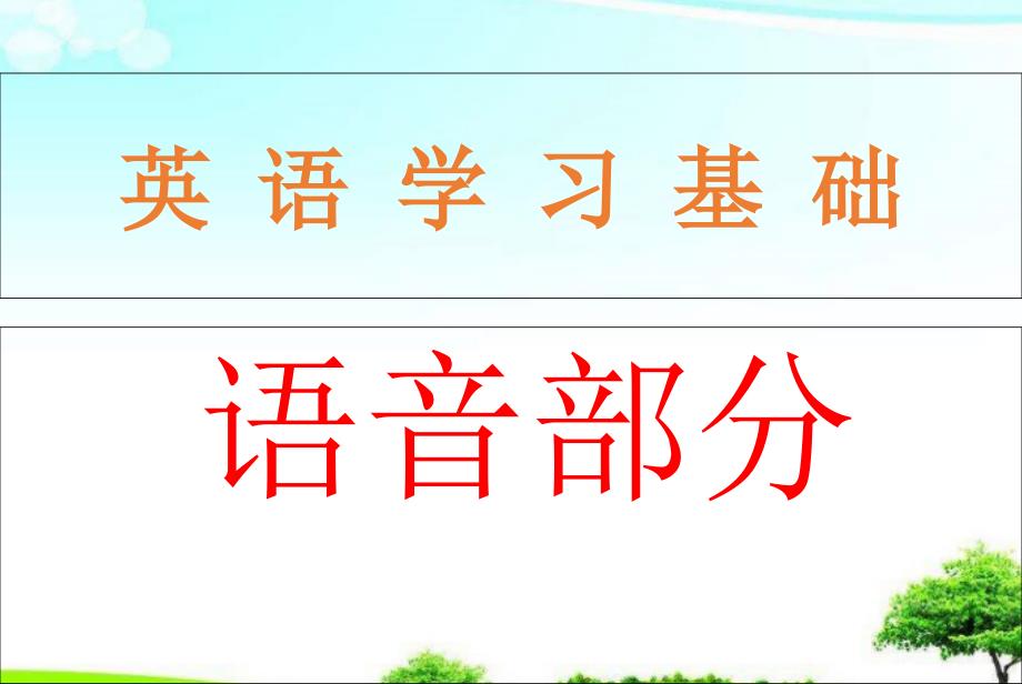 中小学优质语音语调怎样学ppt课件_第1页