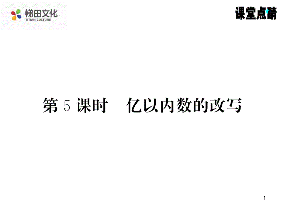 人教版四上大数的认识第5-6课时课件_第1页