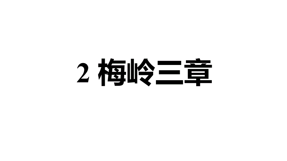 2020春人教部编版九年级语文下册习题ppt课件2梅岭三章_第1页