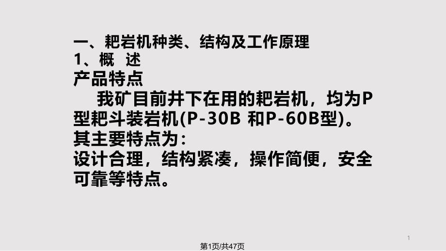 煤矿机电运输耙岩机司机培训课件_第1页