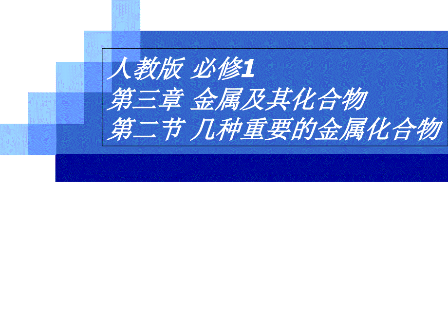 人教版高中化学必修一第三章第二节几种重要的金属化合物ppt课件_第1页