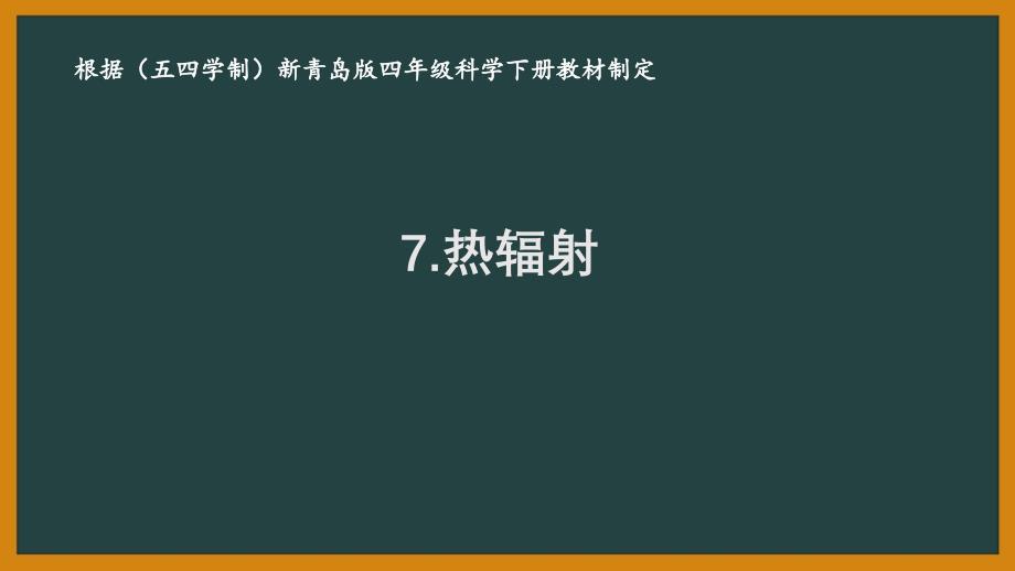 2021五四制《新青岛版四年级科学下册》第二单元7《热辐射》ppt课件_第1页