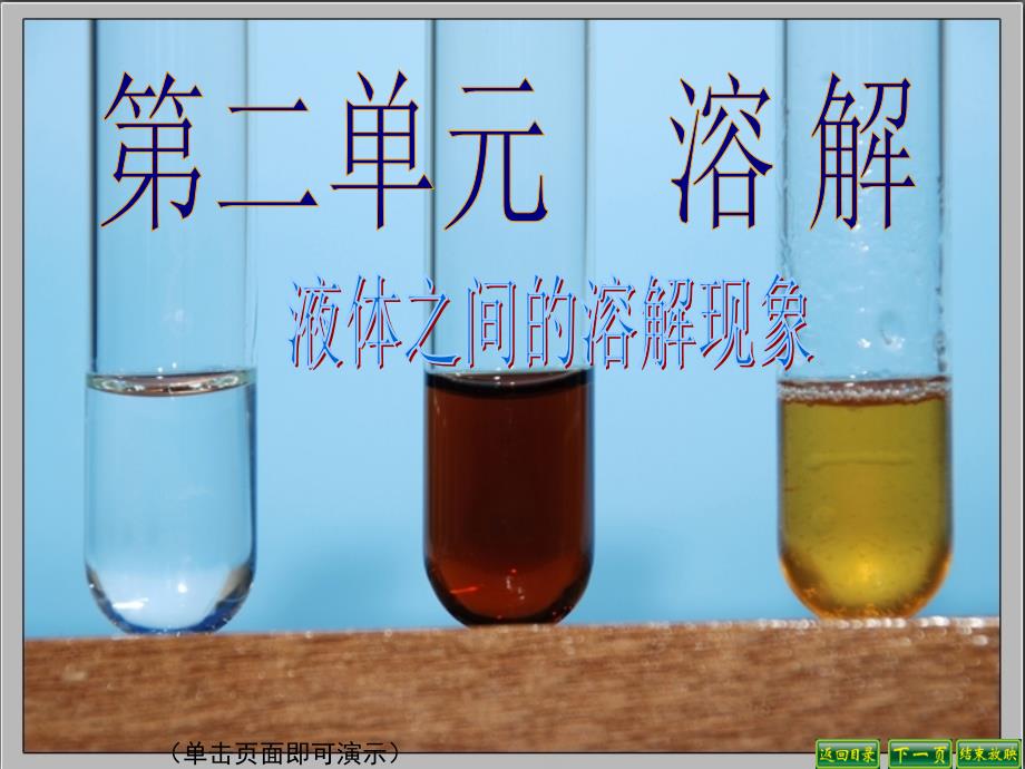 教科版四年级科学上册ppt课件：液体之间的溶解现象_第1页