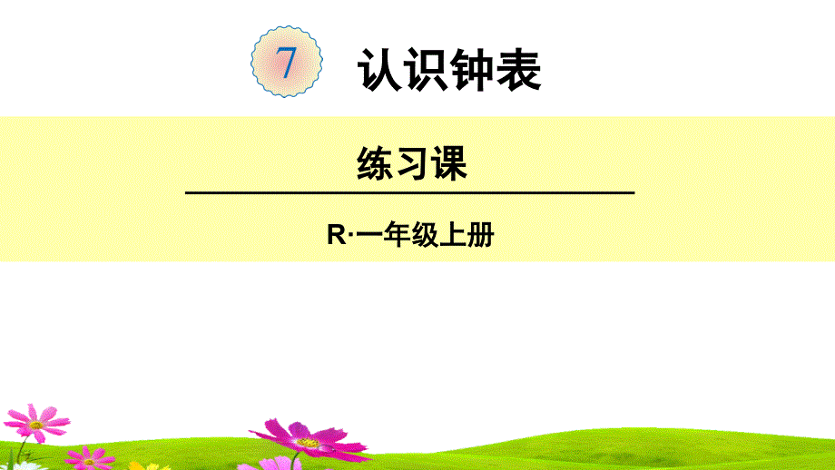 人教版一年级数学上册《认识钟表》练习课ppt课件_第1页