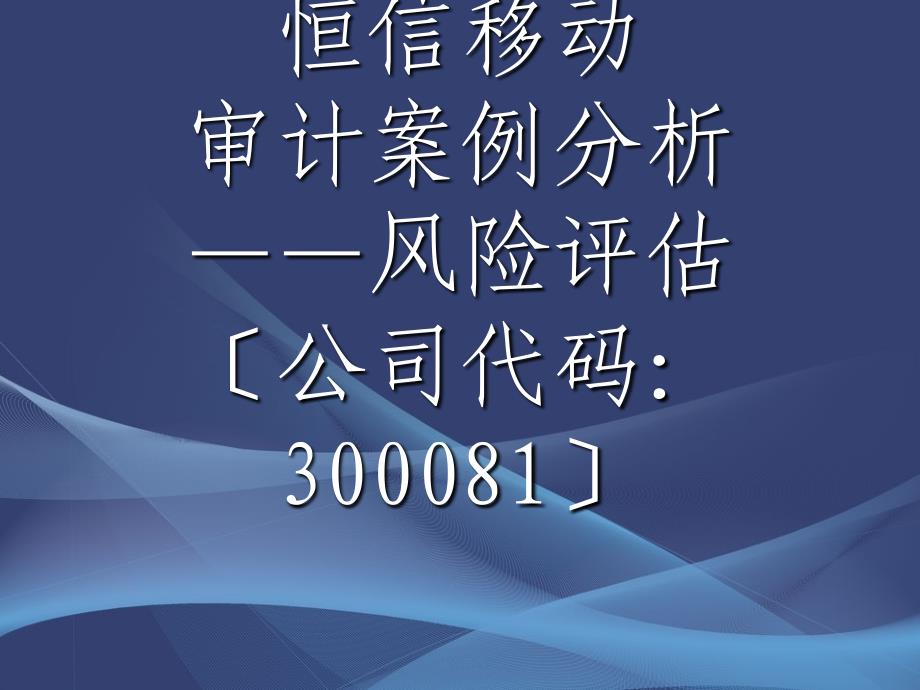 恒信移动审计案例分析_第1页