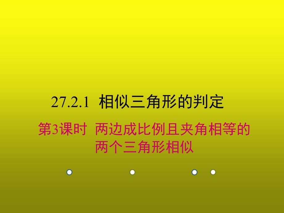 人教版九年级数学下册ppt课件：《27.2.1.3两边成比例且夹角相等的两个三角形相似》_第1页