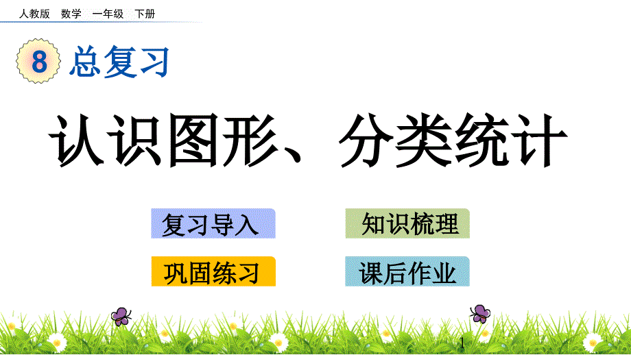 人教版一年级下册数学83认识图形分类统计课件_第1页