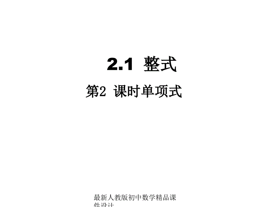 人教版初中数学七年级上册《21.1-整式》ppt课件_第1页