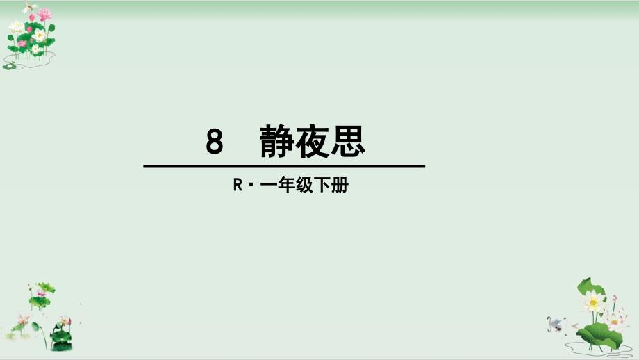 一年级下册语文同步ppt课件《静夜思》人教部编版_第1页