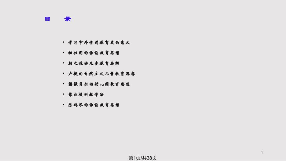 中外学前教育思想专题课件_第1页