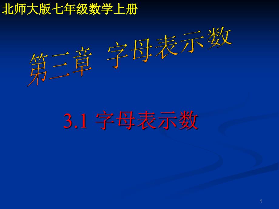 北师大版七年级数学上册《字母表示数》课件_第1页