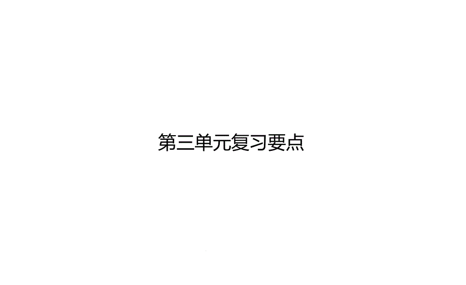 统编人教部编版小学语文四年级下册语文第3单元复习要点课件_第1页