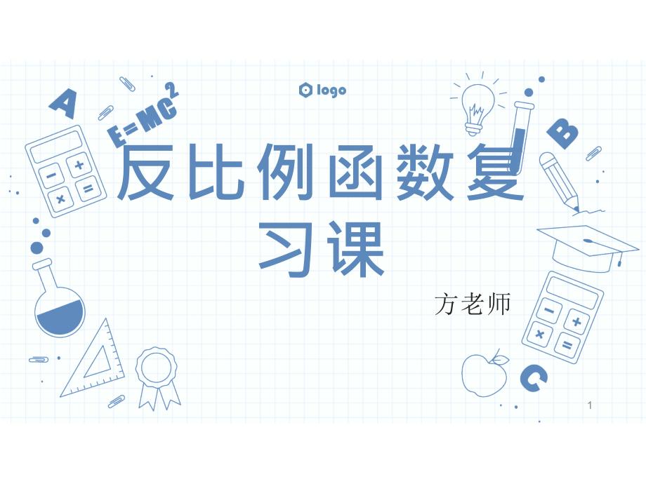 反比例函数-复习ppt课件---沪科版数学九年级上册_第1页