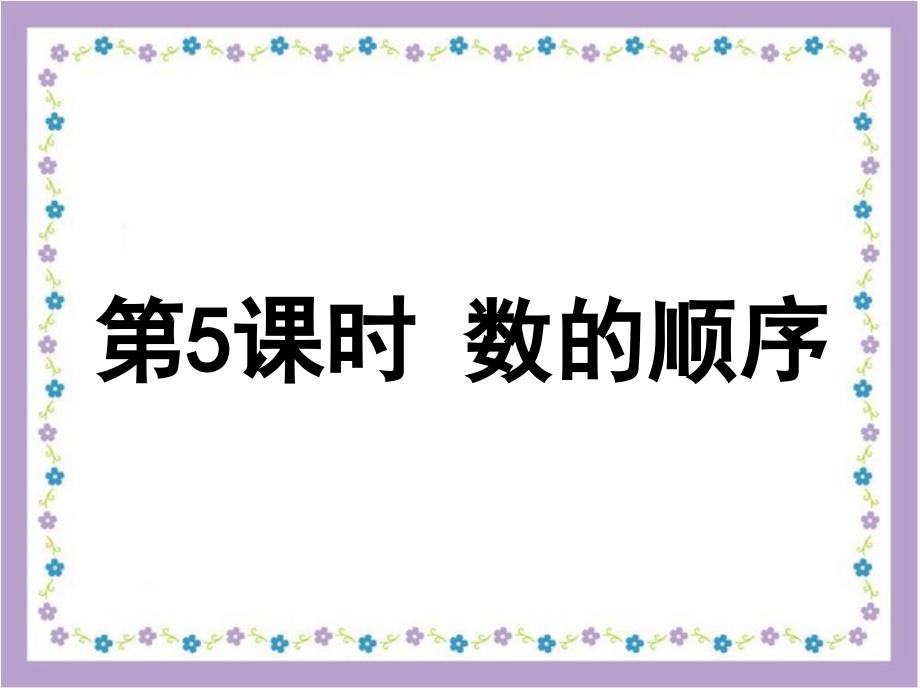 人教新课标一年级数学下册《数的顺序》课件_第1页