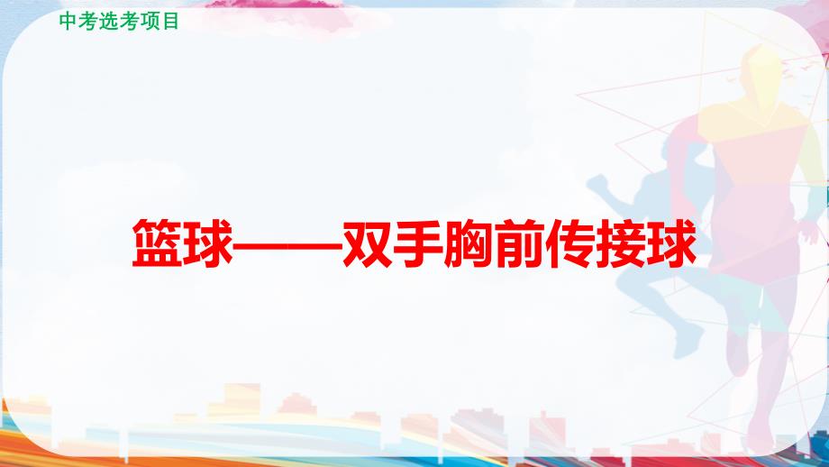 初中体育篮球之双手胸前传接球说课课件_第1页