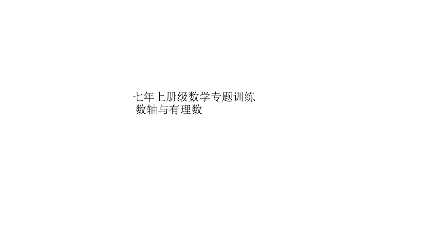 七年上册级数学专题训练数轴与有理数课件_第1页