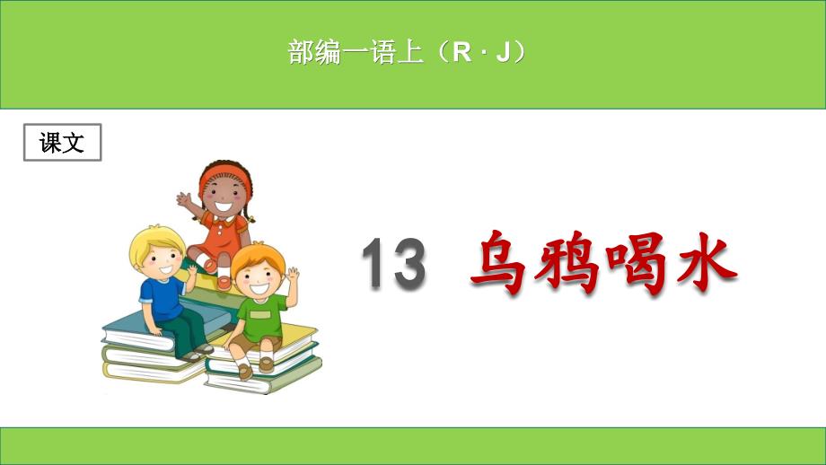 (部编本)新人教版小学一年级上册语文《乌鸦喝水》课件_第1页