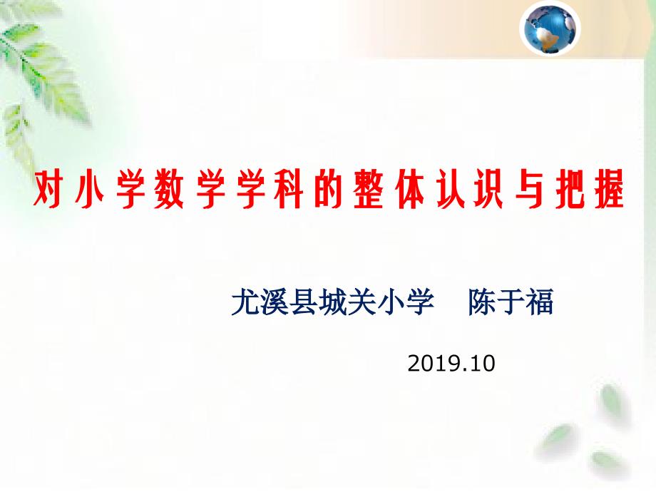 小学数学专题讲座稿：对小学数学学科的整体认识和把握课件_第1页