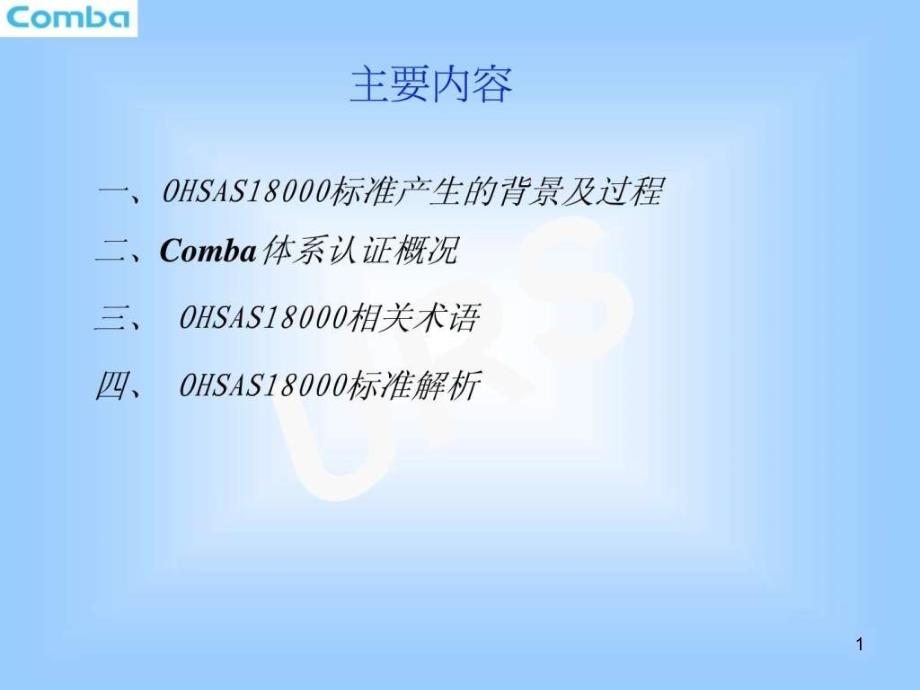 OHSAS基础知识培训企业管理经管营销专业资料课件_第1页