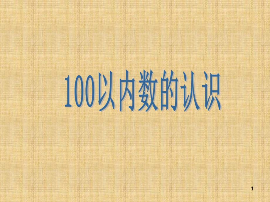 人教新课标一年级数学下册《100以内数的认识》公开ppt课件_第1页