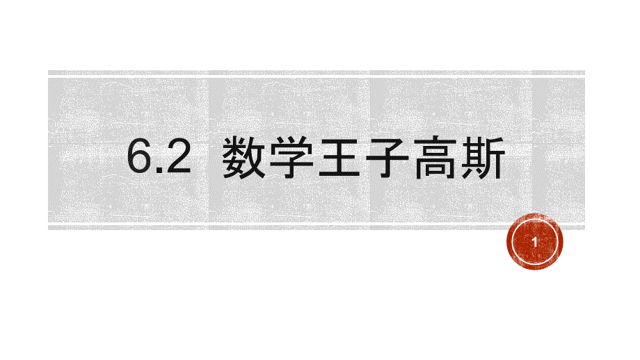 《数学王子高斯》ppt课件1-优质公开课-人教B版选修3-1_第1页