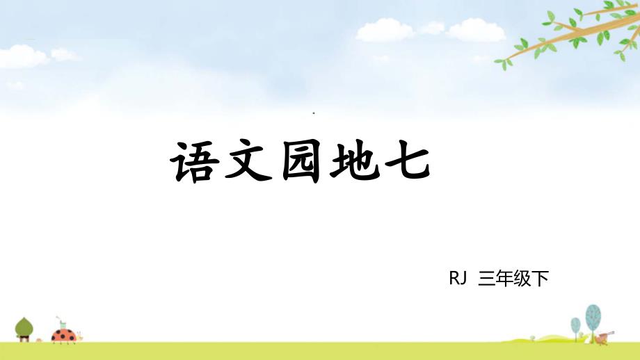 统编人教部编版小学语文三年级下册语文语文园地七课件_第1页