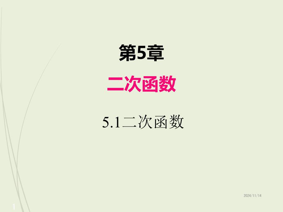 九年级下册数学ppt课件5.1二次函数_第1页