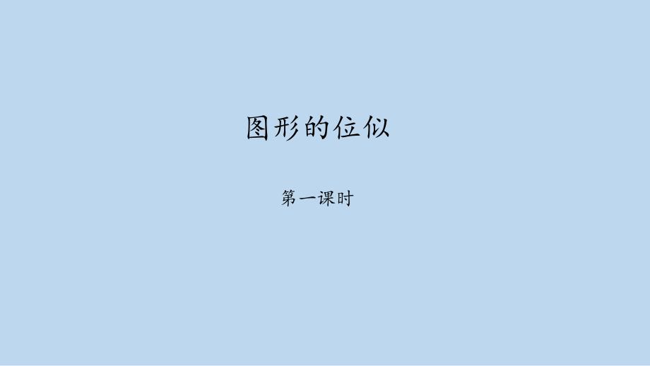 北师大版九年级数学上册48图形的位似ppt课件_第1页