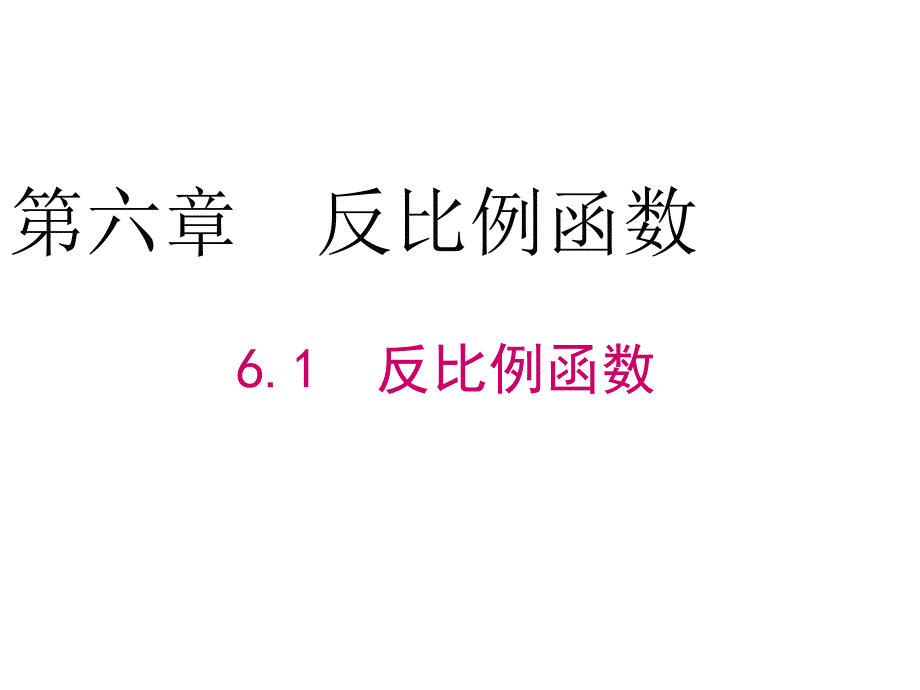 北师大版九年级数学上册ppt课件6.1--反比例函数_第1页