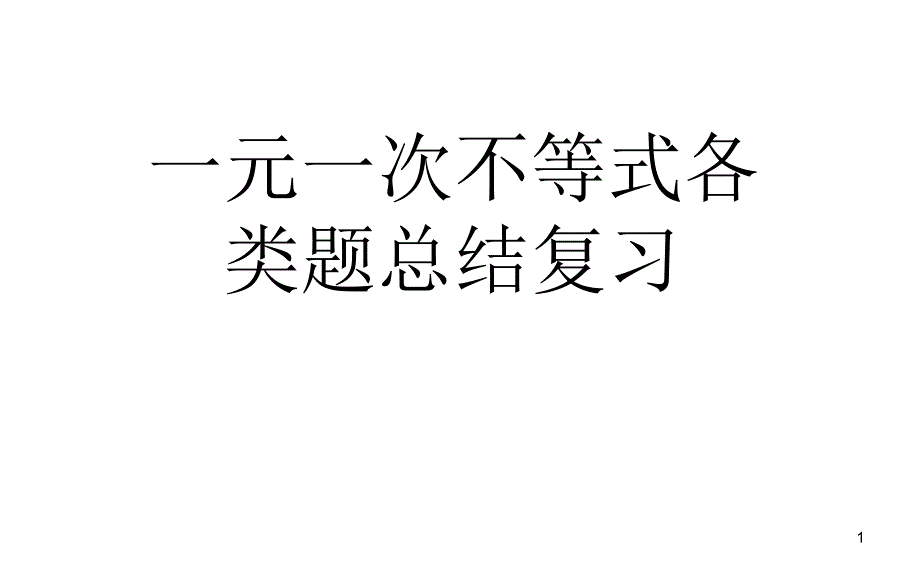 人教版数学七年级下册第九章-一元一次不等式各类题总结复习课件_第1页