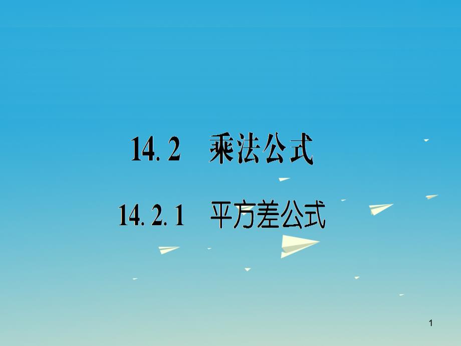 八年级数学上册-14.2.1-平方差公式ppt课件-(新版)新人教_第1页