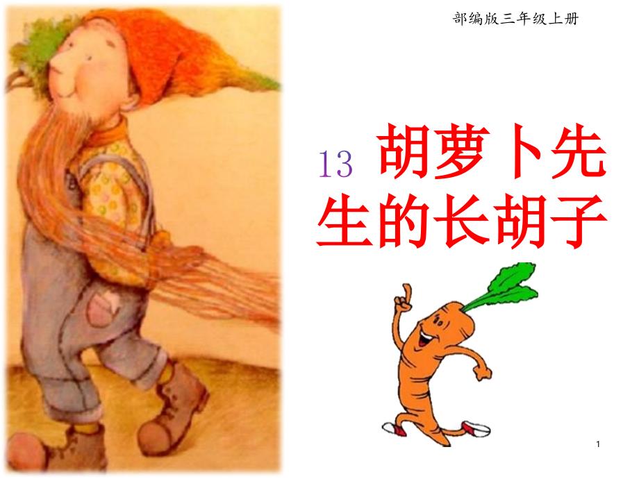 新部编版小学三年级语文上册13、《胡萝卜先生的长胡子》教学ppt课件_第1页