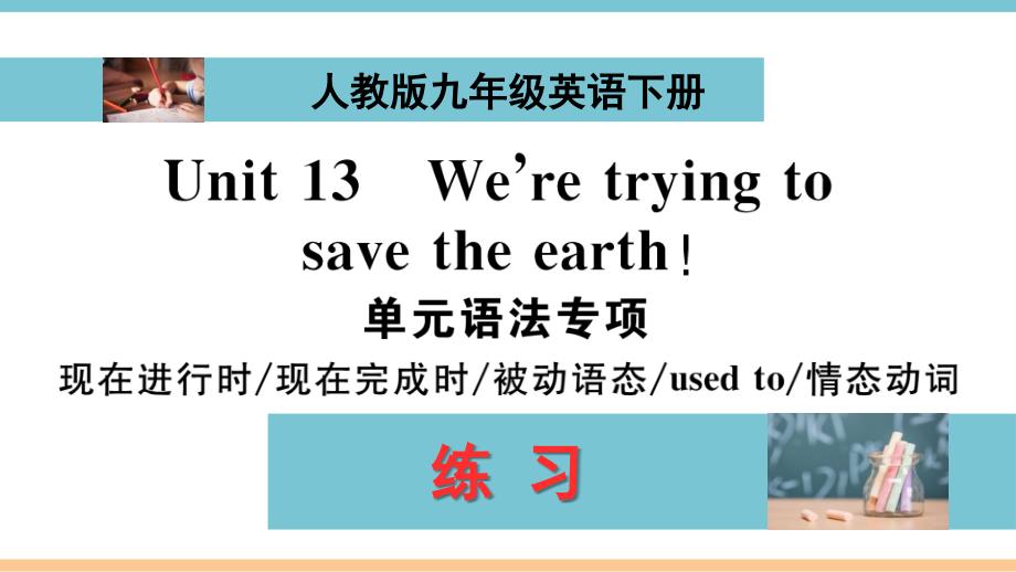 人教版九年级英语下册Unit13单元语法练习ppt课件(配答案)_第1页