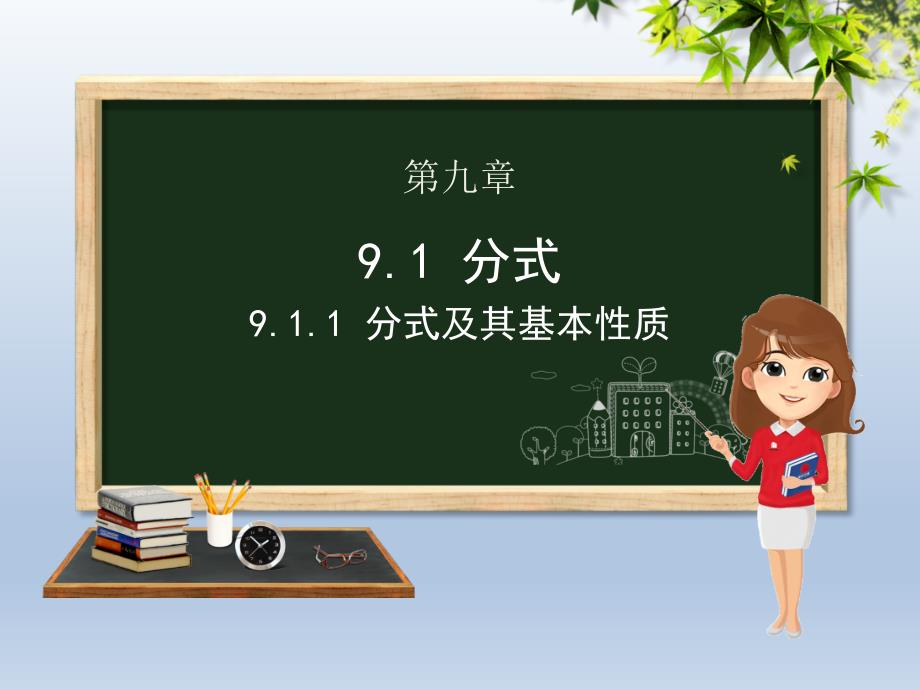 沪科版七年级数学下册：9.1分式及其基本性质公开课一等奖ppt课件_第1页