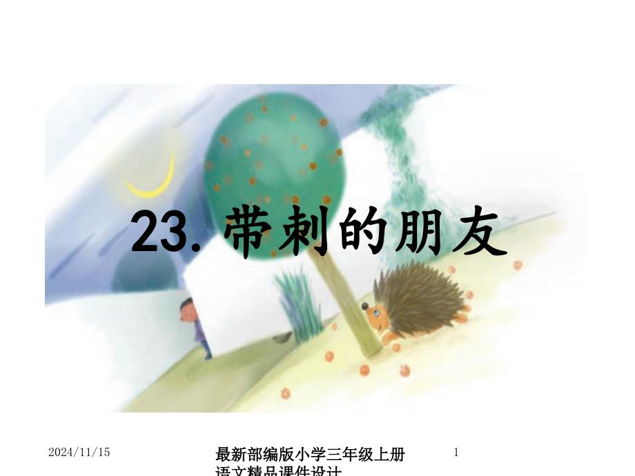 最部编版小学三年级上册语文-ppt课件23.带刺的朋友_第1页