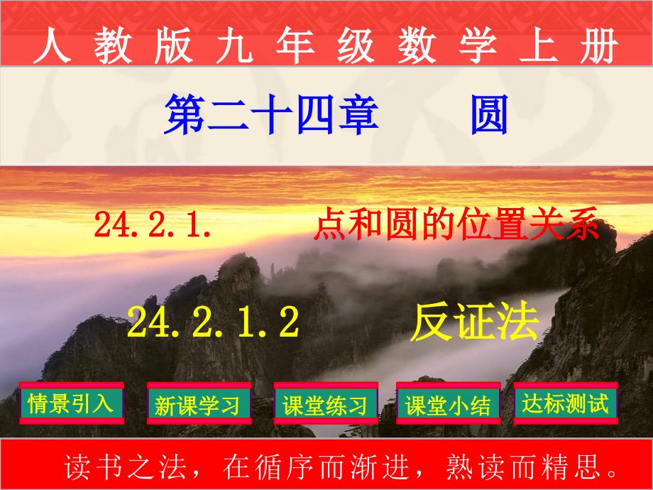 人教版九年級(jí)上冊(cè)數(shù)學(xué)24.2.1.2點(diǎn)與圓的位置關(guān)系(反證法)課件_第1頁(yè)