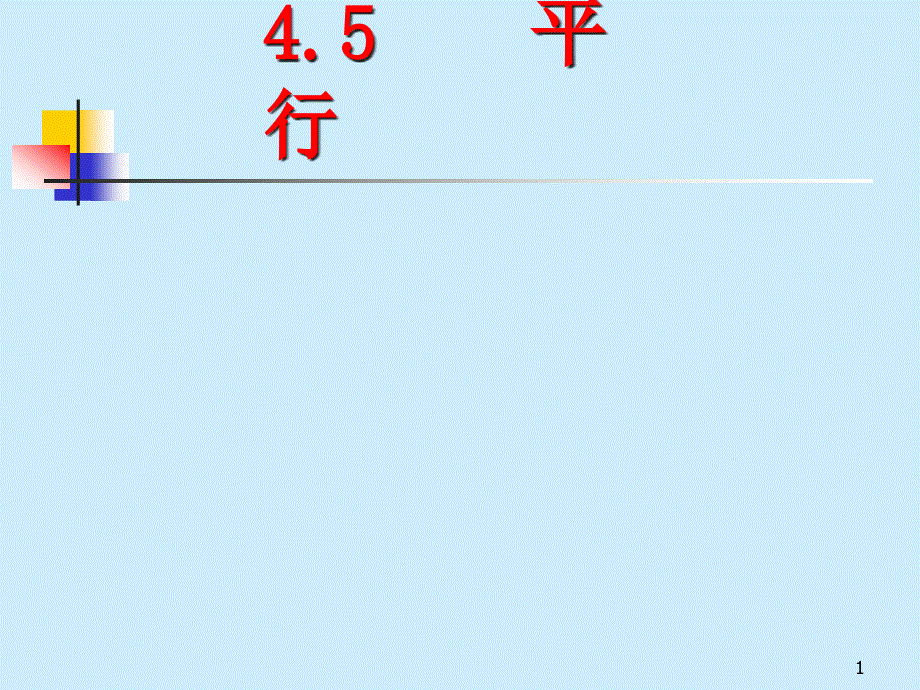 北师大版数学七年级《平行垂直》课件_第1页