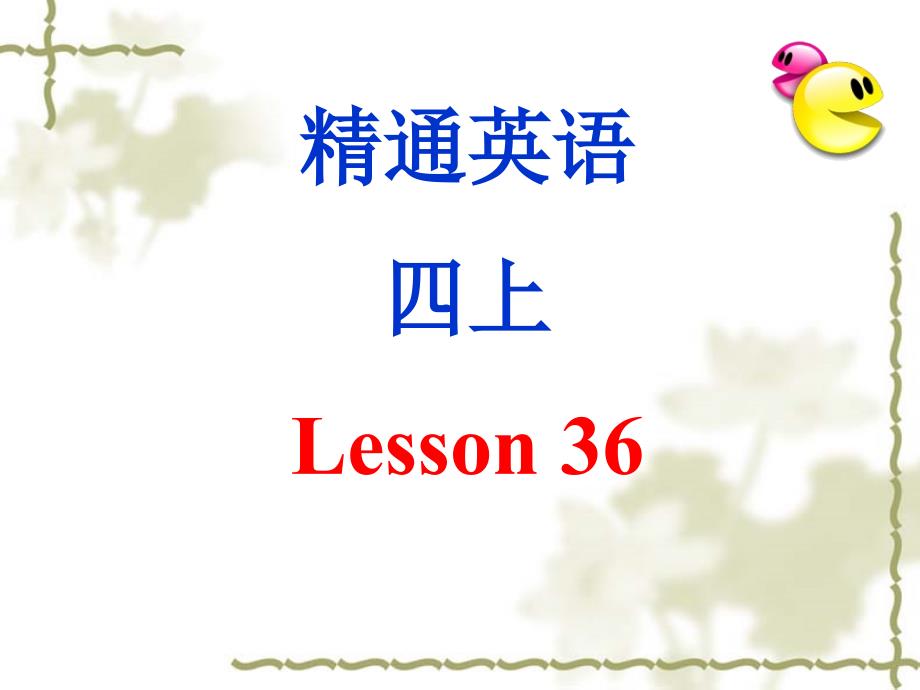 人教精通版四年级上册英语lesson-36-精编ppt课件_第1页