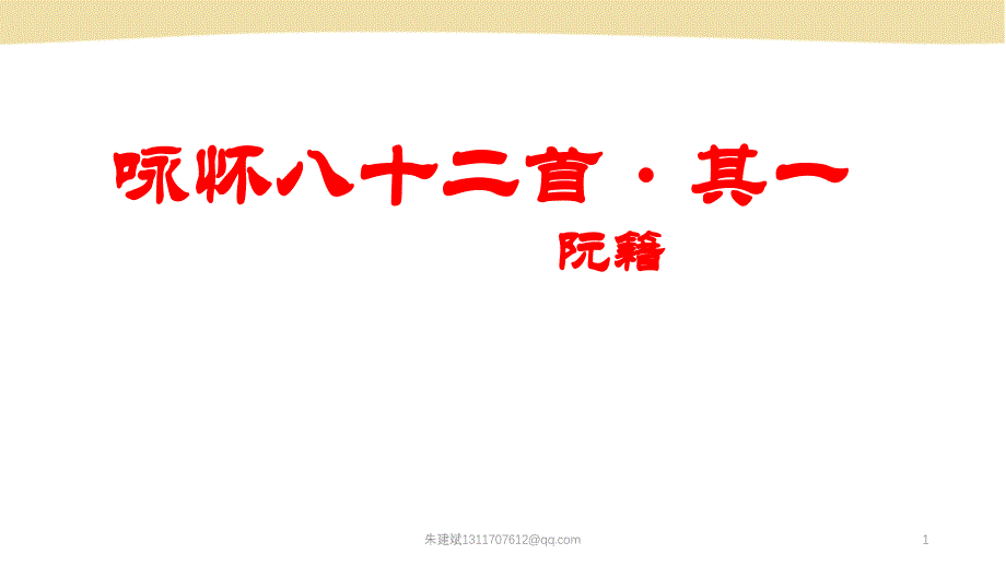 《咏怀八十二首&amp#183;其一》ppt课件_第1页