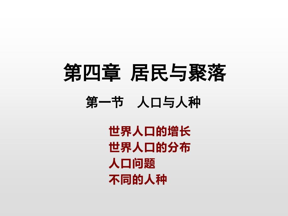 人教版七年级地理上册ppt课件第四章第一节人口和人种_第1页