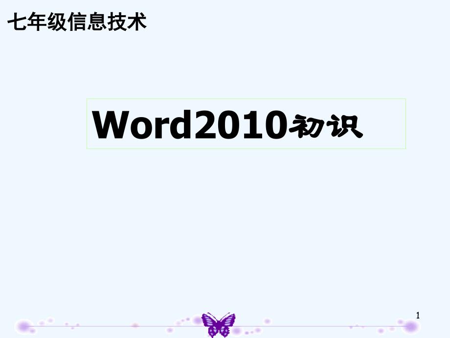 初中信息技术Word初识ppt课件_第1页