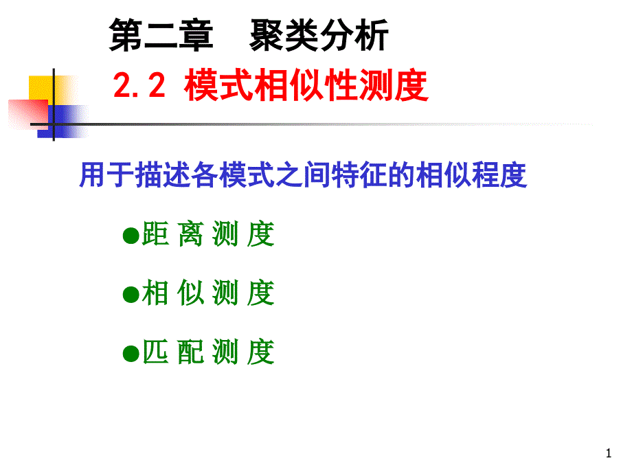 模式识别-模式相似性测度课件_第1页