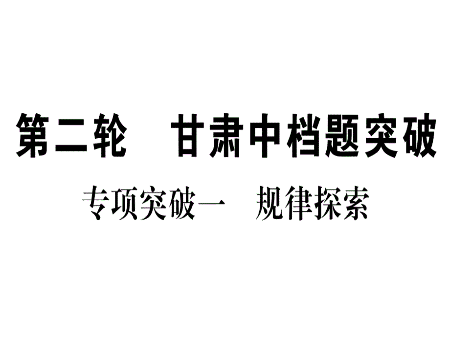 中考数学第二轮中档题突破专项突破1规律探索作业ppt课件_第1页