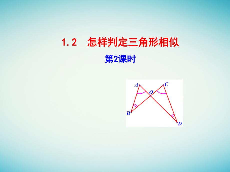 九年级数学上册-第1章图形的相似1.2怎样判定三角形相似第2课时-课件-青岛版_第1页