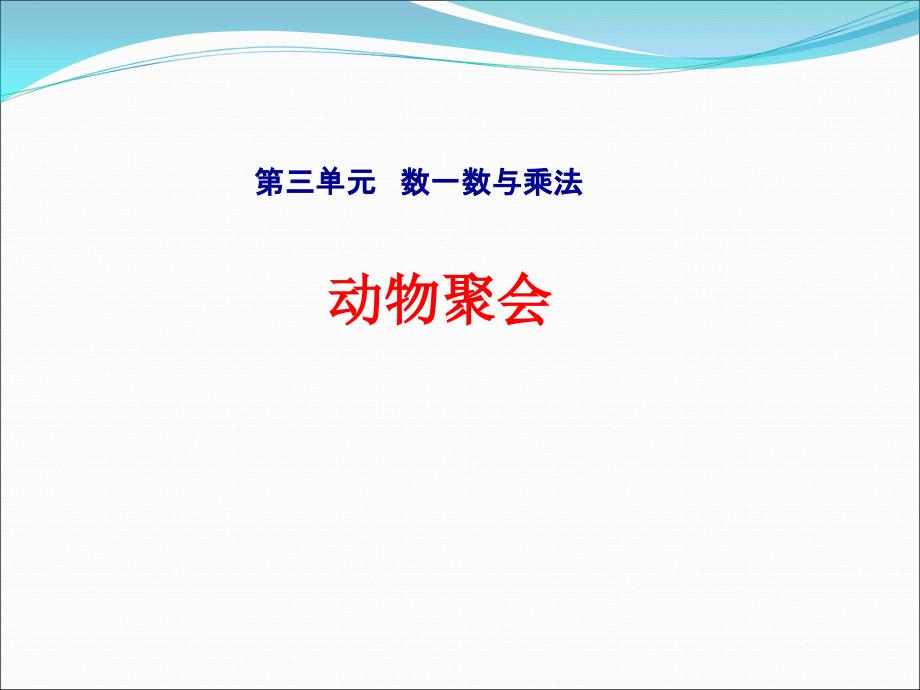 北师大版二年级数学上册第三单元《动物聚会》ppt课件_第1页