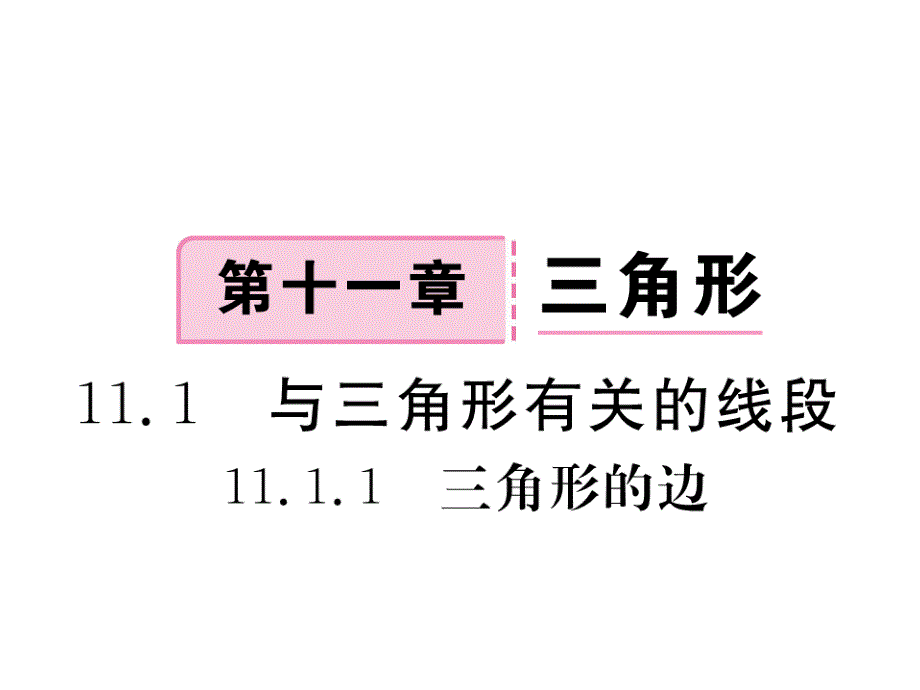 八年级数学上册11.1.1三角形的边习题ppt课件新版新人教版_第1页