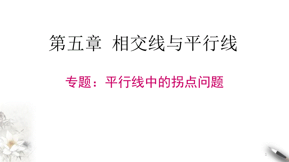 七年级数学人教版下册平行线中的拐点(拐角)问题专题课件_第1页